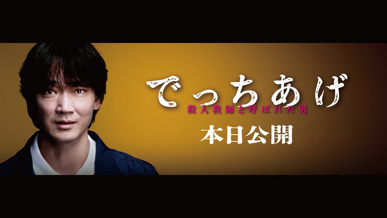 映画『でっちあげ』特別予告｜絶賛上映中