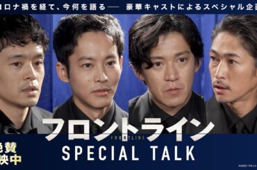 【感想をお待ちしてます】映画『フロントライン』小栗旬×松坂桃李×池松壮亮×窪塚洋介スペシャルトーク｜絶賛上映中