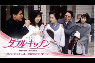 ドラマ『ダブル・キッチン』9話～11話️ 🌺🌺Double Kitchen 1993🌺🌺 Full HD#1080p