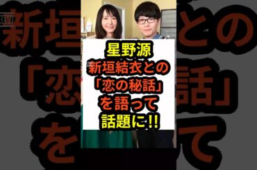 【激白】星野源が新垣結衣との恋の秘話を語って話題に‼︎#shorts #星野源 #新垣結衣 #芸能人