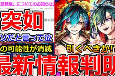 【モンスト】「最新情報」※運営がニュース外で突如発表!!まじか…嘘だと言ってくれ泣あの可能性も消滅!!超獣新限定メビウス発表!!引くべきか!?注意点解説!!本日のモンストニュースまとめ【超獣神祭】