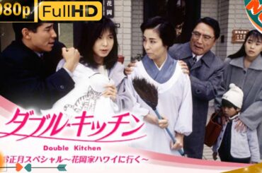 「日本ドラマ」--ダブル･キッチンお正月スペシャル～花岡家ハワイに行く～ -- 日本の恋愛映画FHD