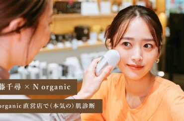 近藤千尋さん 肌診断体験 in N organic直営店 #Nオーガニック