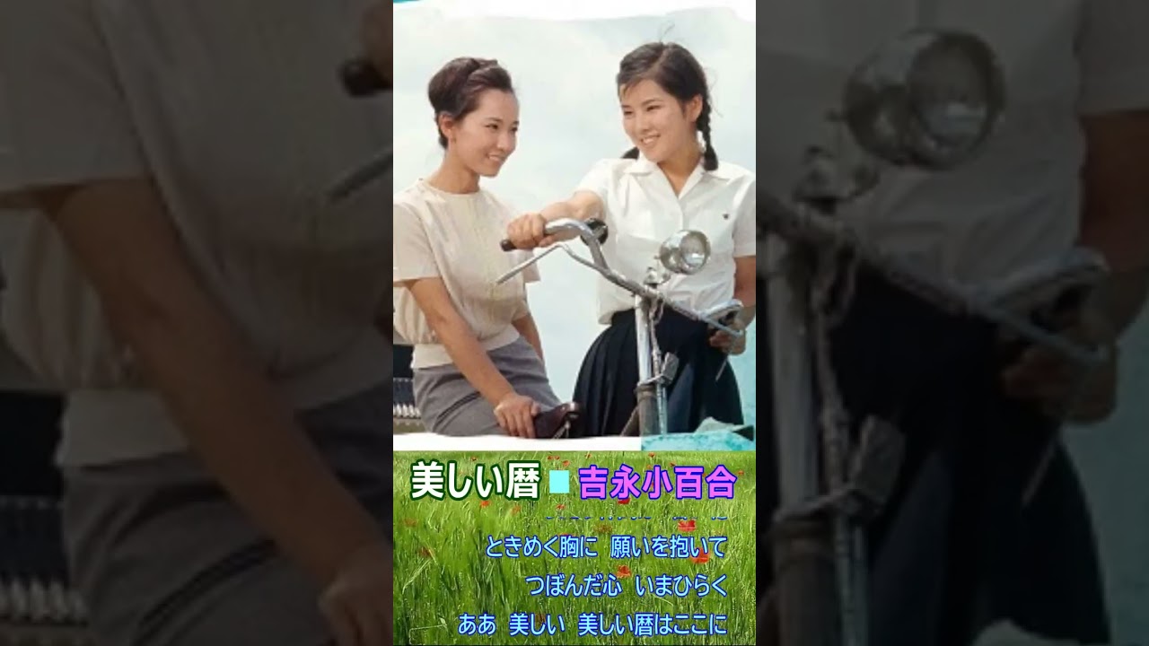 美しい暦◆吉永小百合