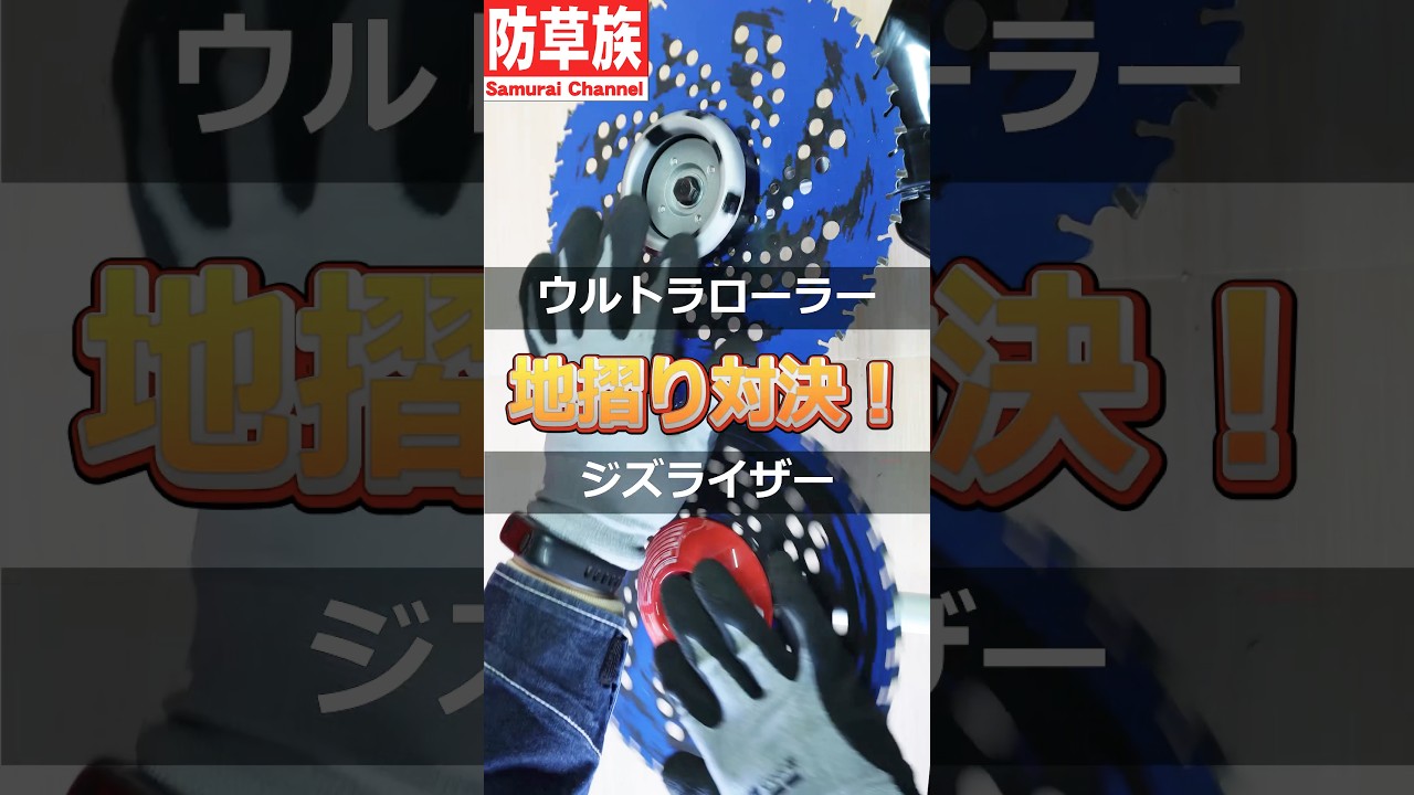 【草刈り】地摺り対決！ウルトラローラーVSジズライザー！