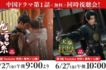 日本初放送「九重紫」「大奉打更人―正義の銅鑼と王朝の闇―」第1話 Youtube 特別＜無料＞公開！！