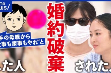 【婚約破棄】慰謝料リスクも？破棄した&された人に聞く“ご破談”のリアル｜アベプラ