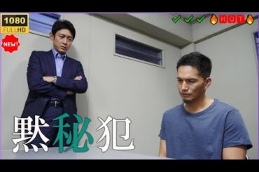 【日本ドラマ HD】黙秘犯｜フルムービー HD 🔥🅷🅾🆃🔥 衝撃のサスペンス大作！✔️✔️✔️
