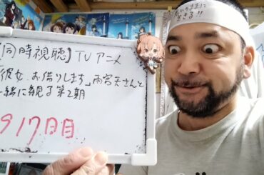 【同時視聴】TVアニメ｢彼女、お借りします｣雨宮天さんと一緒に観る第2期  を同時視聴します！