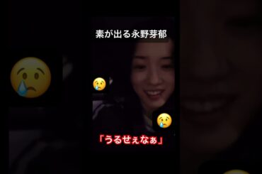 【大公開】永野芽郁　素が出る