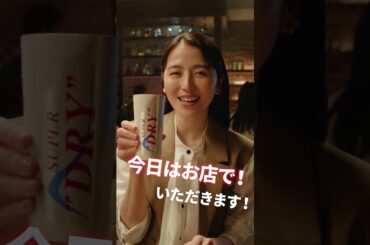 アサヒスーパードライ「キンキンDRY今日はお店」篇 長澤まさみ