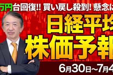 【株価予想】最新の日経平均×来週の株価見通し／終値4万150円！年初来高値！半年ぶり4万円台回復！世界株高！関税懸念？セクター別警戒？米7月利下げ論？続伸？懸念点は？／【6/30〜7/04】