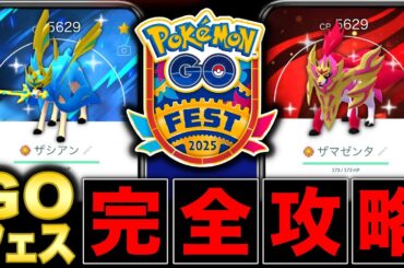 【重要】後悔しないために絶対確認！GOフェスグローバルで得する情報やポイント&注意点を徹底解説【ポケモンGO】