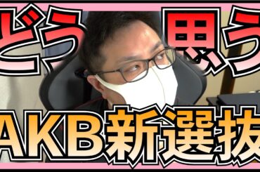 AKB48 新選抜 みんなどう思っているの？ 【 コメント返信 / 視聴者さんのヲタ活話 】