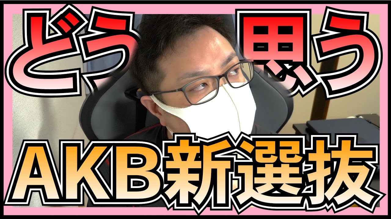 AKB48 新選抜 みんなどう思っているの? 【 コメント返信 / 視聴者さんのヲタ活話 】 AKB48 新選抜 みんなどう思っているの? 【 コメント返信 / 視聴者さんのヲタ活話 】