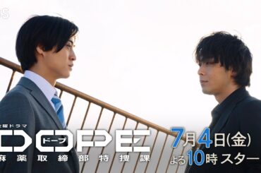 髙橋海人･中村倫也W主演! 彼らにはある秘密があった―― 新金曜ドラマ『DOPE　麻薬取締部特捜課』7/4スタート!【TBS】