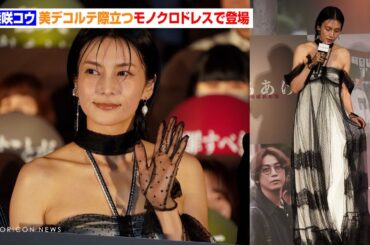 柴咲コウ、美デコルテ際立つモノクロドレスで登場　綾野剛に“ゾクゾクする目”と言われるも否定「全然怖くないですよ」　映画『でっちあげ ～殺人教師と呼ばれた男』初日舞台あいさつ