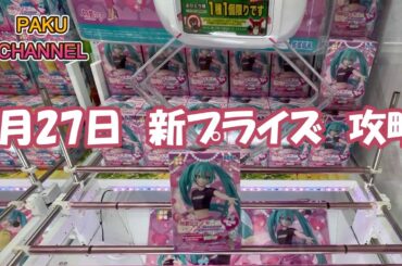 【クレーンゲーム】新プライズ初日攻略☺＃マンガ倉庫月隈