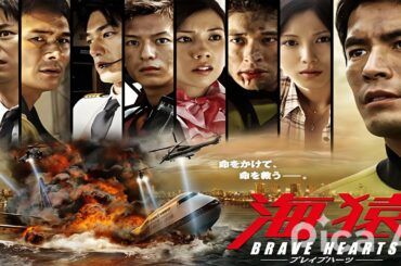 ドラマ『BRAVE HEARTS 海猿』👍👍👍 Umizaru 4  Brave Hearts 2012 Full HD #1080p