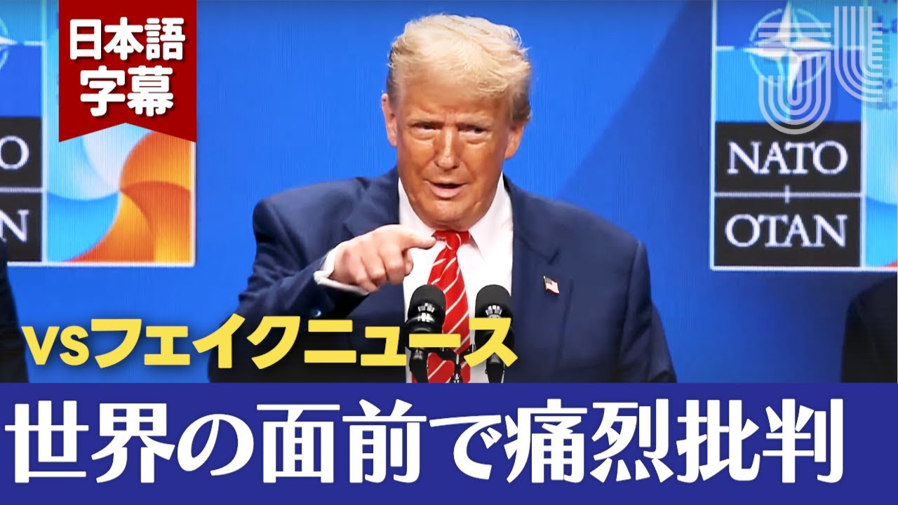 NATO会場で激突!イラン戦果“歪曲報道”を糾弾するトランプ大統領 NATO会場で激突!イラン戦果“歪曲報道”を糾弾するトランプ大統領