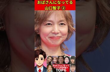 山口智子②おばさんになっていてびっくりした女性芸能人TOP6⓪昔と違いすぎて驚き！老化・激太り・別人 #おばさん　#老化　#劣化　#整形　#激太り #別人　 #芸能人 #芸能ニュース #2ch #噂話