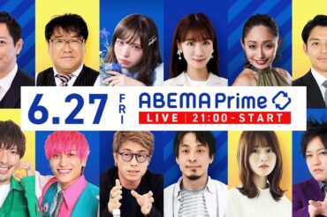 【アベマ同時配信中】「ダブスタな日本の外交／7・5に大地震？なぜ信じる」6月27日(金) よる9時｜アベプラ