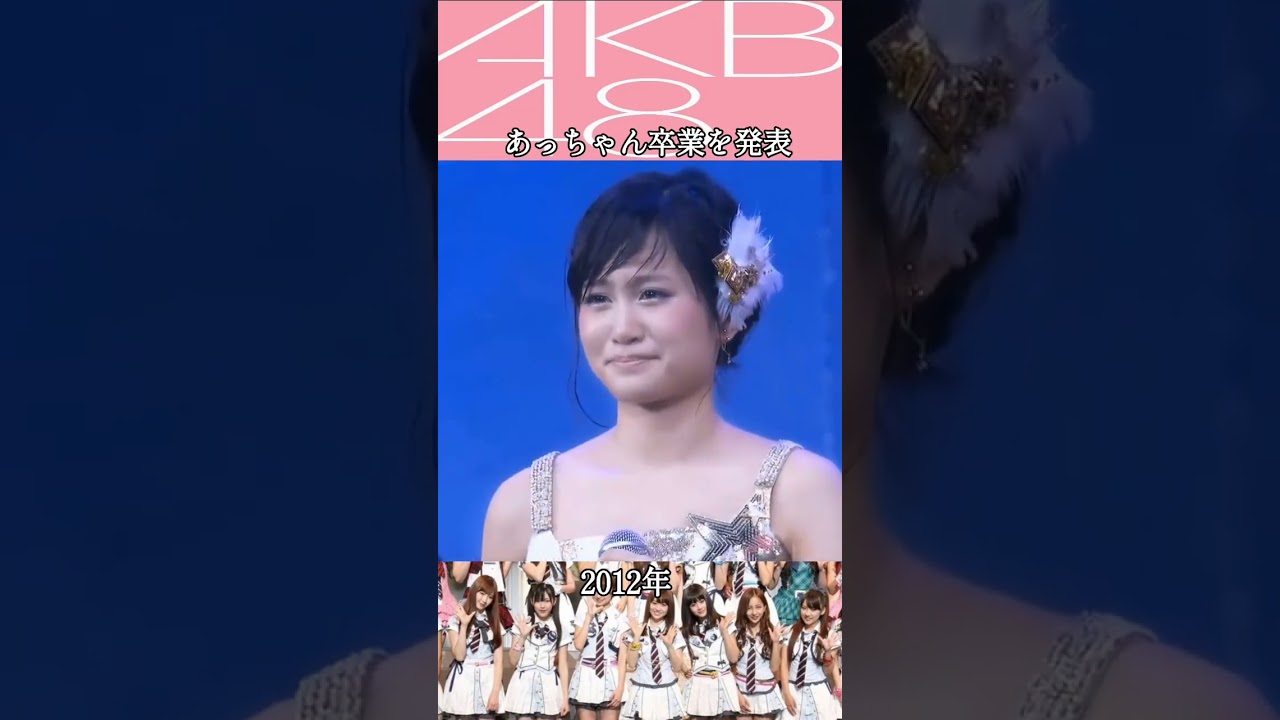 #akb48全盛期 #akb48 #前田敦子 #卒業