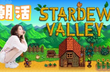 #5【スターデューバレー】１年以内に公民館クリアする配信🐈🍣