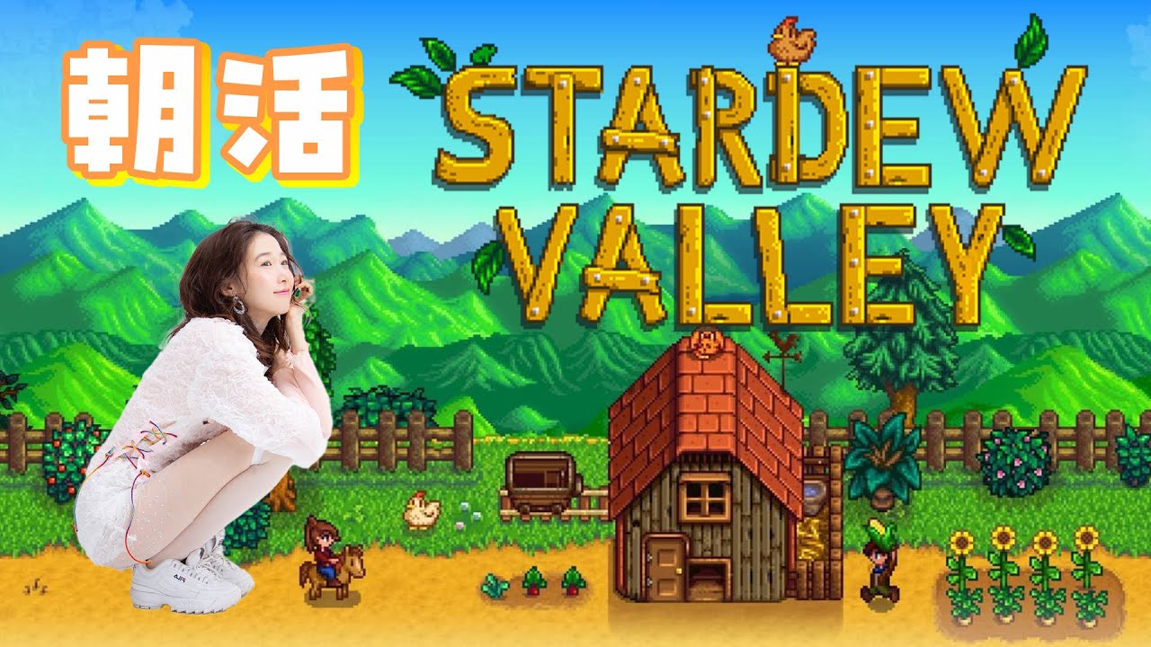 #5【スターデューバレー】1年以内に公民館クリアする配信🐈🍣 #5【スターデューバレー】1年以内に公民館クリアする配信🐈🍣