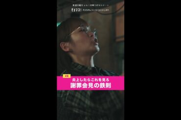 炎上したらこれを見ろ⁉️ #川栄李奈 #千葉雄大 #富田望生 #橋本じゅん #濱田マリ #鈴木仁 #永野宗典 #古田愛理 #shorts