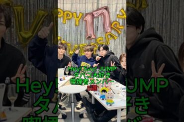 Hey! Say! JUMP タバコ大好き 喫煙者メンバー 5選 #jump #平成ジャンプ #雑学 #ジャニーズ #八乙女光 #薮宏太 #高木雄也 #山田涼介 #有岡大貴 #松岡茉優