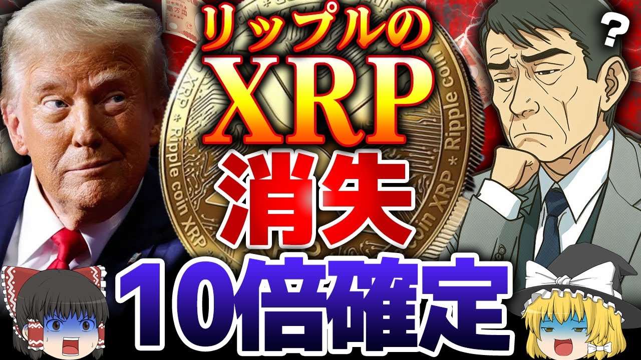 【仮想通貨】リップル(XRP)消滅？！極秘プロジェクトで10倍【ゆっくり】