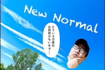 「ニューノーマル」「新しい生活様式」って結局何だったの？？？