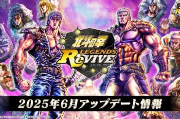 『北斗の拳 LEGENDS ReVIVE』2025年6月アップデート情報