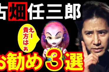 【映画紹介】古畑お勧め３選【古畑任三郎】