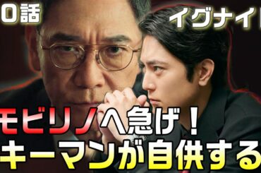 【イグナイト ドラマ感想・考察＃9】9話浅見は久野を逮捕して解剖報告書を偽造したことを自供させる。モビリノへカメレオン桐石再び潜入か！？ＧＩテクノロジーズを倒す鍵