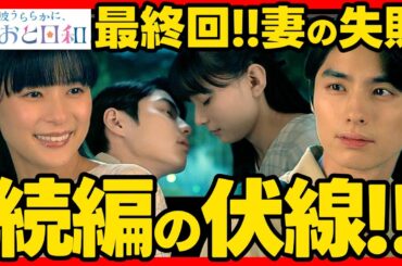 【波うららかにめおと日和】最終回ドラマ考察 続編の伏線！カレイに込められた意味！ あらすじネタバレ感想最終回予想 めおと日和