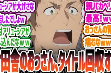 【おっさん剣聖12話前半の地獄（師弟対決）と後半の天国（タイトル回収）の温度差で風邪ひくw 片田舎のおっさん、剣聖になる 反応集【2025春アニメ】