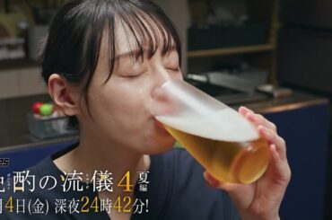 【予告】ドラマ25『晩酌の流儀４』第2話｜テレビ東京 #晩酌の流儀　#栗山千明　#テレビ東京