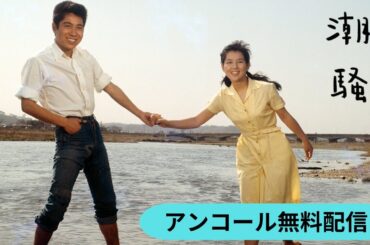 日活スター女優シリーズ 吉永小百合「潮騒」（アンコール無料配信）