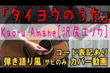 タイヨウのうた（Kaoru Amane [沢尻エリカ]） コード進行と歌詞表記のサビだけ弾き語り風 covered by hiro’【歌ってみた＆演奏してみた動画】┃A Song to the Sun