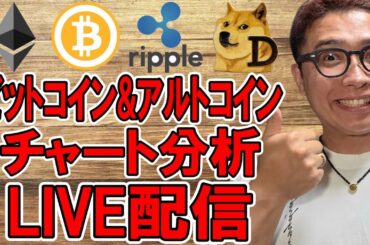 ✨ビットコイン & アルトコイン✨チャート分析LIVE配信🔥2025/6/27  #ビットコイン #アルトコイン #暗号資産