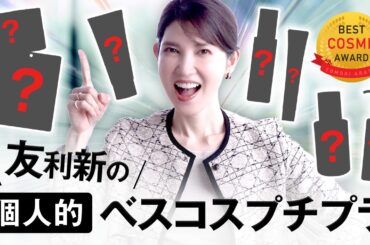 【2025年ベスコス🥇プチプラ編】友利新が厳選、優勝アイテム7つ紹介！使いやすくて文句なしアイテムが勢揃い❤️‍🔥