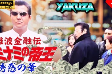 「ヤクザ映画」 難波金融伝　ミナミの帝王　誘惑の華 🎬スペシャルエディション🎬🅷🅾🆃 邦画アクション FHD