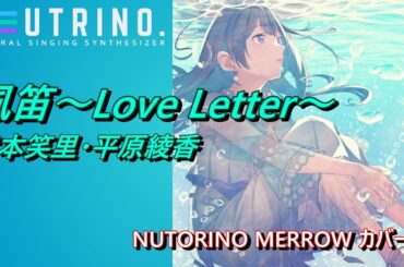 【歌ってもらった】風笛～Love Letter～　平原綾香＆宮本笑里： NHK朝ドラ「あすか」テーマ曲のリメイク【cover】NEUTRINO merrow