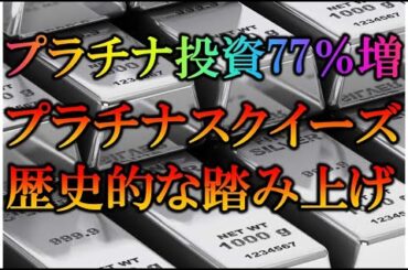 ＃白金　＃プラチナ価格の上昇　＃金価格　＃銀貨　＃銀価格