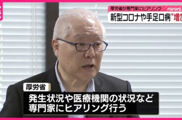 【新型コロナや手足口病】感染者増加で専門家にヒアリング  厚労省