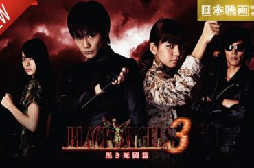 「日本映画フル」ブラック・エンジェルズ3 ～黒き死闘編～ ✔️📀📽️サスペンスドラマ最新2025 FULL HD