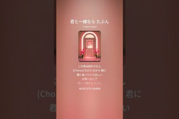 「君と一緒なら たぶん」 #Shorts