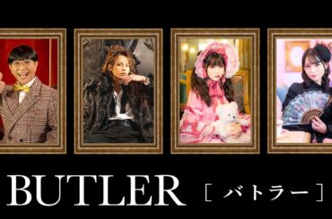 「BUTLER」第6話〜第12話ダイジェスト（ゲスト：八嶋智人、上田竜也、平澤宏々路、市川由衣）